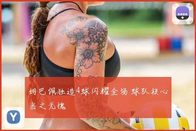 姆巴佩独造4球闪耀全场 球队核心当之无愧