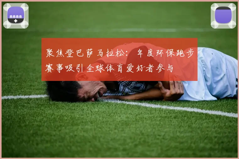 聚焦登巴萨马拉松：年度环保跑步赛事吸引全球体育爱好者参与