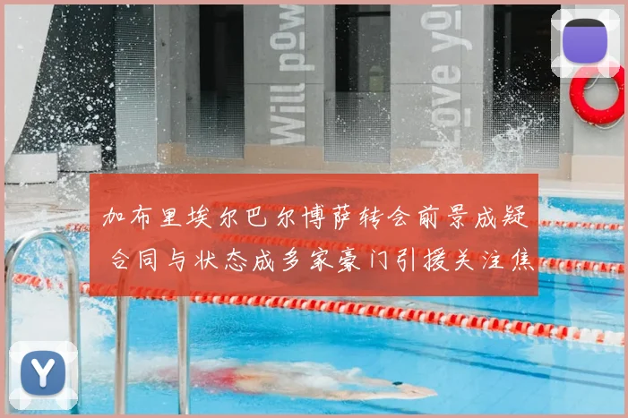 加布里埃尔巴尔博萨转会前景成疑 合同与状态成多家豪门引援关注焦点