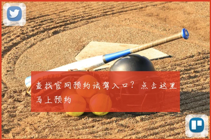 查找官网预约试驾入口？点击这里马上预约