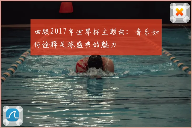 回顾2017年世界杯主题曲：音乐如何诠释足球盛典的魅力