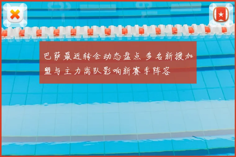 巴萨最近转会动态盘点 多名新援加盟与主力离队影响新赛季阵容