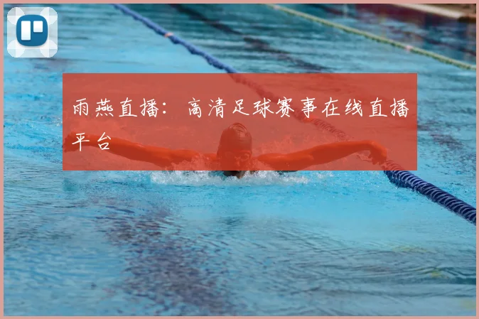 雨燕直播：高清足球赛事在线直播平台
