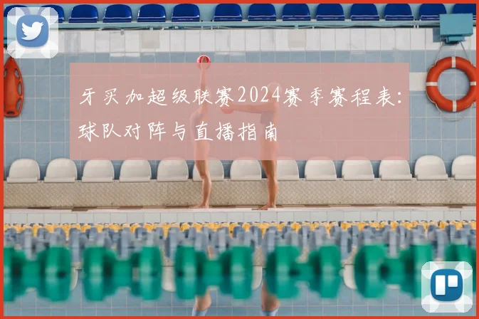 牙买加超级联赛2024赛季赛程表：球队对阵与直播指南
