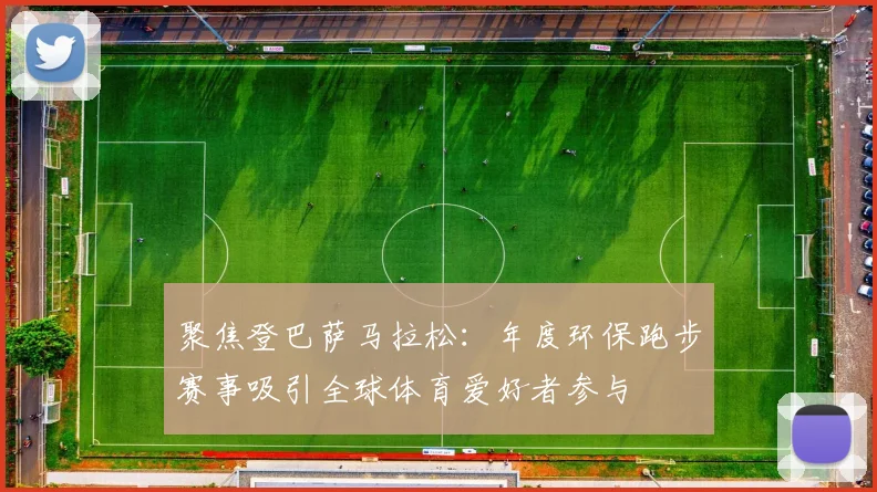 聚焦登巴萨马拉松：年度环保跑步赛事吸引全球体育爱好者参与