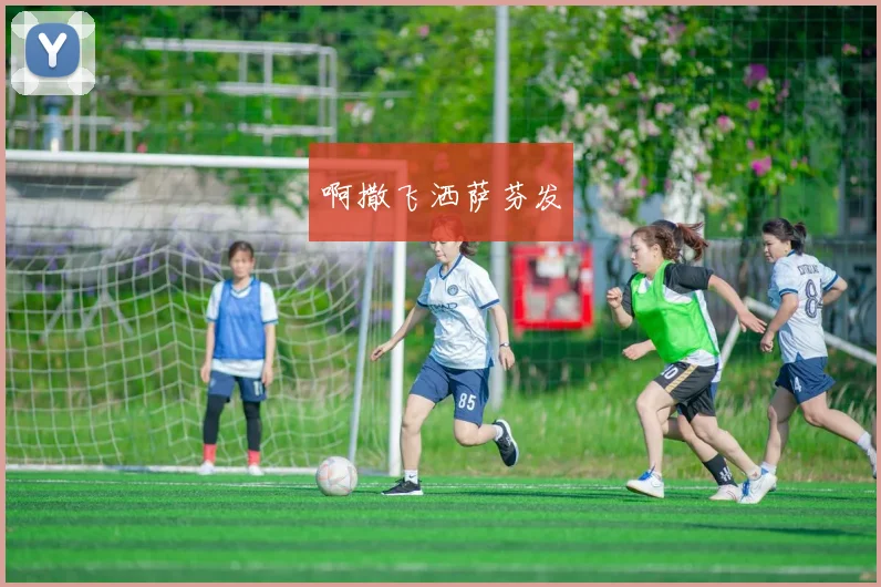 聚焦皇马对巴萨直播间：战术解析与关键球员数据统计