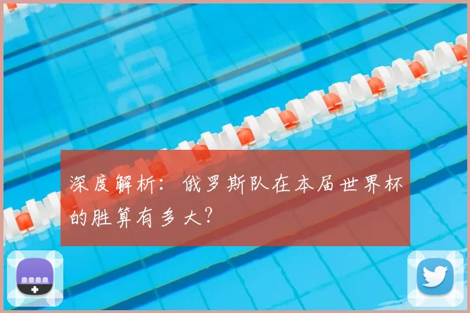 深度解析：俄罗斯队在本届世界杯的胜算有多大？