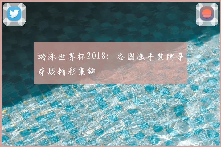 游泳世界杯2018:各国选手奖牌争夺战精彩集锦