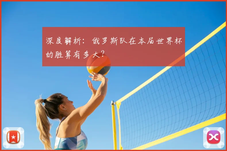 深度解析：俄罗斯队在本届世界杯的胜算有多大？