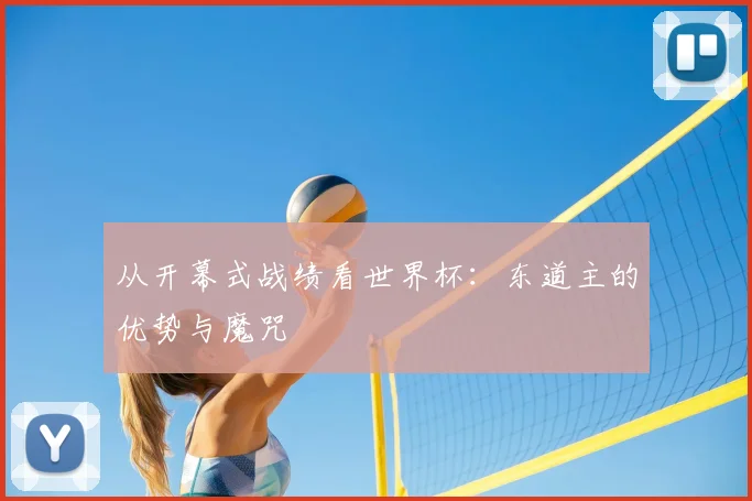从开幕式战绩看世界杯：东道主的优势与魔咒