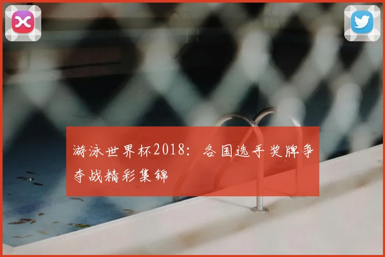 游泳世界杯2018:各国选手奖牌争夺战精彩集锦
