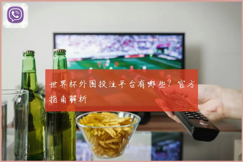世界杯外围投注平台有哪些？官方指南解析