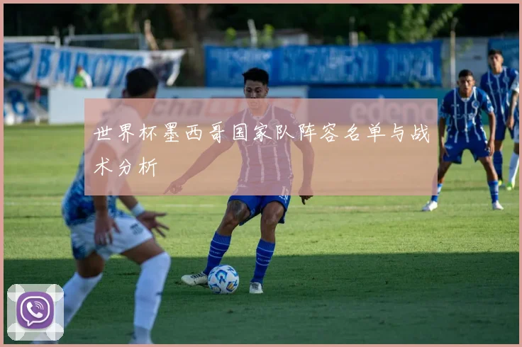 世界杯墨西哥国家队阵容名单与战术分析