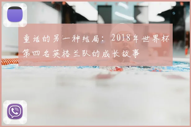 童话的另一种结局:2018年世界杯第四名英格兰队的成长故事