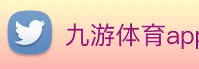 九游体育app官方首页 logo